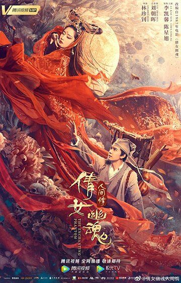 Китайская история призраков: Смертная любовь (2020)
